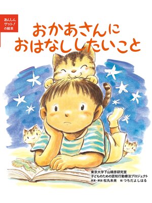 cover image of あんしんゲット!の絵本　おかあさんにおはなししたいこと
